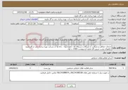 تصویر کوچک آگهی نیاز خدمات-خدمات حفاظت و مراقبت از ابزارآلات،دستگاه ها، خطوط لوله ، چاه ها ی شرکت بهره برداری نفت و گاز مارون چاههای پشت تزریق گاز مارون اردیبهشت 1405 ت اول