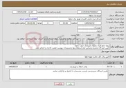 تصویر کوچک آگهی نیاز خدمات-پروژه جمع آوری برقهای غیرمجاز جنوب دزفول تامین کنندگان محترم براساس فرم استعلام بها و مستندات پیوست قیمت گذاری را انجام دهند.