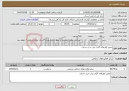 تصویر کوچک آگهی نیاز خدمات-تعمیر کولرهای گازی برابر شرح خدمات