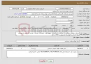 تصویر کوچک آگهی نیاز خدمات-خدمات حفاظت و مراقبت از ابزارآلات،دستگاه ها، خطوط لوله ، چاه ها ی شرکت نفت و گاز مارون از روستای نزهه تا راه بند کوهستان اردیبهشت 1405 ت اول
