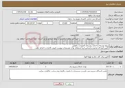 تصویر کوچک آگهی نیاز خدمات-پروژه توسعه و احداث روستای المهدی و گاومیر تامین کنندگان محترم براساس فرم استعلام بها و مستندات پیوست قیمت گذاری را انجام دهند.