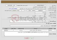تصویر کوچک آگهی نیاز خدمات-خدمات حفاظت و مراقبت از ابزارآلات،دستگاه ها، خطوط لوله ، چاه ها ی شرکت نفت و گاز مارون از روستای عوده تا مجموعه مارون یک اردیبهشت 1405 ت اول