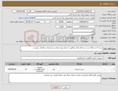 تصویر کوچک آگهی نیاز کالا-خرید 15 دستگاه تست سه فاز عادی مطابق با جدول نوع و تعداد و مشخصات و الزامات پیوست