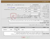 تصویر کوچک آگهی نیاز کالا-خرید 75 تن (75.000 کیلوگرم ) آب ژاول صنعتی بصورت کلی در سطح استان فارس طبق مشخصات پیوست