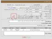 تصویر کوچک آگهی نیاز کالا-خرید 14280لیتر روغن ترانس کلاس 1 وفق اسناد و مشخصات فنی پیوست استعلام