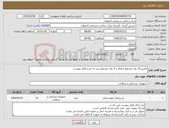 تصویر کوچک آگهی نیاز کالا-تامین 10 رول مشمع شفاف و 5 رول مشمع سبز به شرح فایل پیوست
