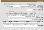 تصویر کوچک آگهی نیاز خدمات-خرید حشره کش کنفیدور( ایمیداکلوپراید) با فرمولاسیون SE 35% شرکت گل سم گرگان،آریا بر اساس شرایط و مشخصان فنی مندرج در آگهی استعلام(پیوست)