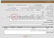 تصویر کوچک آگهی نیاز خدمات-خرید نصب و راه اندازی آموزش و پشتیبانی یک ساله سیستم مدیریت یکپارچه تهدیدات بومی( فایروال)