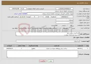 تصویر کوچک آگهی نیاز خدمات-لکه گیری سطح شهر به شرح مشخصات پیوست