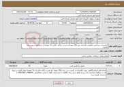تصویر کوچک آگهی نیاز خدمات-آزمایشات صحرایی مقاومت فشاری بتن (20 نمونه) و تست تراکم خاکریز (5 نمونه) در ارتفاعات شهرستان طالقان