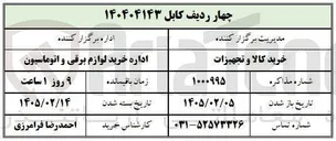 تصویر کوچک آگهی خرید چهار ردیف کابل