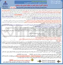 تصویر کوچک آگهی واگذاری عملیات امور جاری انبار نفت 