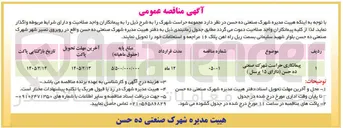 تصویر کوچک آگهی پیمانکاری حراست