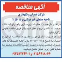 تصویر کوچک آگهی عملیات زیرسازی و اجرای آسفالت حدود ۳۰۰۰ متر مربع