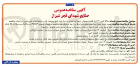 تصویر کوچک آگهی تأمین ۳ نوع قطعه صنعتی جمعاً به تعداد ۱۰/۰۰۰ عدد