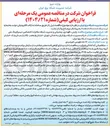 تصویر کوچک آگهی پایش نگهداری پشتیبانی و مدیریت شبکه مخابرات اختصاصی دیسپاچینگ ملی