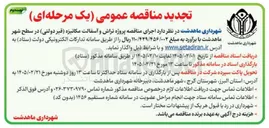 تصویر کوچک آگهی پروژه تراش و آسفالت مکانیزه قیر دولتی