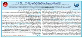 تصویر کوچک آگهی خرید، حمل، بارگیری و بار اندازی تعداد ۳۰۰,۰۰۰ قطعه بهبود دهنده مصرف آب بر روی شیرآلات روشویی ظرف شویی حمام و سرویس بهداشتی برای مشترکین 