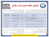 تصویر کوچک آگهی احداث مخزن ۲۰۰ متر مکعبی