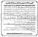 تصویر کوچک آگهی  عملیات بارگیری تخلیه و پارت چینی مواد و نهاده های موجود در انبارهای واحدهای مختلف