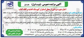تصویر کوچک آگهی اجاره بهره بردای از محل استقرار کیوسک اغذیه و کافه کتاب