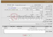 تصویر کوچک آگهی نیاز خدمات-اجرای پروژه های رفع حریم برآوردی ره آورد بصورت دستمزدی در محدوده مدیریت توزیع نیروی برق شهرستان گمیشان