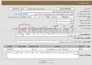 تصویر کوچک آگهی نیاز خدمات-تهیه ، نصب و راه اندازی دوربین مدار بسته برای واحدهای ( جعفر آباد ، رضی ، کلور ، هشتجین ، عنبران ) طبق شرح خدمات پیوستی .