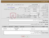 تصویر کوچک آگهی نیاز کالا-فیوز/به فایل پیوست رجوع شود.