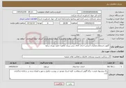 تصویر کوچک آگهی نیاز خدمات- آگهی استعلام عملیات اجرایی احداث کانال بتنی بربیان طاهره خاتون نوبران ساوه