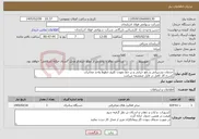 تصویر کوچک آگهی نیاز خدمات-خدمات پشتیبانی و رفع خرابی و بر خط نمودن کلیخ خطوط واحد مخابرات )شرح کار کامل در فایل ضمضمه میباشد