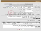 تصویر کوچک آگهی نیاز کالا-لوله پلی اتیلن آبده درون چاهی با قطرموثرداخلی6 اینچ به انضمام کابلهای بکسل فولادی و اتصال نگهدارنده در هر100 متر(pn25)باکلیه اتصالات استیل طبق پیوست