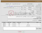 تصویر کوچک آگهی نیاز کالا-برنج هندی 1000کیلو- روغن مایع پخت وپز1000 کیلو-رب گوجه فرنگی 500 کیلو