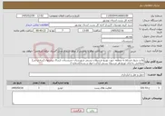 تصویر کوچک آگهی نیاز خدمات-وانت سوار مسلط به منطقه جهت توزیع مرسولات پستی شهرستان دشتستان، ارسال پیشنهاد (سه نرخی) متقاضی به ازای توزیع هر مرسوله پستی (پاکت-جوف و بسته)شماره 2