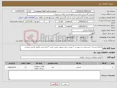 تصویر کوچک آگهی نیاز کالا-کدکالا مشابه * مشخصات به پیوست * هزینه حمل برعهده تامین کننده * ارائه پیش فاکتور الزامی میباشد