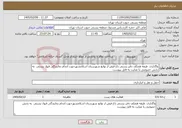 تصویر کوچک آگهی نیاز خدمات-واگذاری طبقه همکف دفتر پستی باغ فیض از توابع شهرستان اسلامشهرجهت انجام نمایندگی قبول پستی به بخش خصوصی با عنایت به فایل پیوست