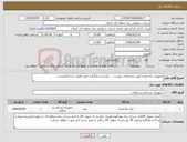 تصویر کوچک آگهی نیاز کالا-تجهیزات تله متری طبق مشخصات پیوست. ، ذکربرند و بارگذاری فرم تکمیل شده الزامیست.