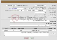 تصویر کوچک آگهی نیاز خدمات-تامین برق گروه 5-140434**9.461.900.783*طرح و ریز مقادیر پیوست میباشد.