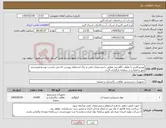 تصویر کوچک آگهی نیاز کالا-پودرپرکلرین با غلظت 65درصد مطابق با مشخصات فنی و برگ استعلام پیوست که می بایست توسط فروشنده مهر و امضا و در سامانه بارگذاری گردد. 