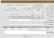 تصویر کوچک آگهی نیاز خدمات-اجرای موزاییک کاری معابر سطح شهر -مرحله دوم 