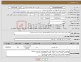 تصویر کوچک آگهی نیاز کالا-اقلام برقی مرتبط با نصب دوربین مداربسته(فقط به فایل پیوستی توجه بفرمایید)