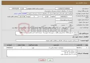 تصویر کوچک آگهی نیاز خدمات-آبرسانی به روستاهای شکشیچی واقع در شهرستان مهرستان توسط تانکر 2 متر مکعبی به تعداد 1080 سرویس