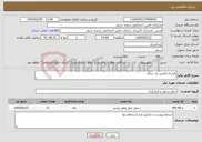 تصویر کوچک آگهی نیاز خدمات-قرارداد آژانس یک ساله