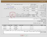 تصویر کوچک آگهی نیاز کالا-طبق شرح تقاضای پیوست