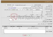 تصویر کوچک آگهی نیاز خدمات-نگهداری و بهره برداری از ایستگاه های پایش برخط (online) کیفیت رودخانه های کرج و شاهرود و مرکز مانیتورینگ
