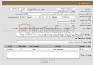 تصویر کوچک آگهی نیاز خدمات-وانت سوار مسلط به منطقه جهت توزیع مرسولات پستی شهرستان دشتی، ارسال پیشنهاد (سه نرخی) متقاضی به ازای توزیع هر مرسوله پستی (پاکت-جوف و بسته)شماره 1