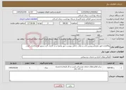 تصویر کوچک آگهی نیاز خدمات-وااگذاری امور نقلیه(سرویس ایاب و ذهاب ).فایل پیوست مهر وامضا و بار گذاری گردد.مجوز ها بارگذاری گردد.
