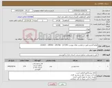 تصویر کوچک آگهی نیاز کالا-لوازم التحریر طبق درخواست های پیوست 217240 - 245706 - 199592 - 222025