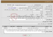 تصویر کوچک آگهی نیاز خدمات-قرارداد خدمات حمل و بارگیری و جابجایی پسماند های عفونی 