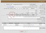 تصویر کوچک آگهی نیاز خدمات-جدول گذاری بلوک 1و2حوزه منطقه 2طبق مدارک پیوستی