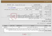تصویر کوچک آگهی نیاز خدمات-تعمیر وسرویس دستگاه آندوسکوپی با تامین قطعات